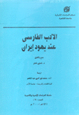 الأدب الفارسي عند يهود إيران