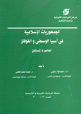 الجمهوريات الإسلامية في آسيا الوسطى والقوقاز الحاضر والمستقبل