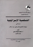 الشخصية الإسرائيلية