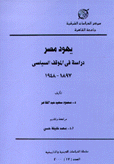 يهود مصر دراسة في الموقف السياسي 1897-1948