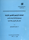 إتجاهات التراجم والتفاسير القرآنية مع ببيليوجرافيا