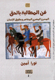 فن المطالبة بالحق المسرح المصري المعاصر وحقوق الإنسان