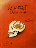 الإستشراق وجه للإستعمار الفكري
