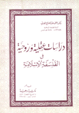 دراسات عقلية وروحية في الفلسفة الإسلامية