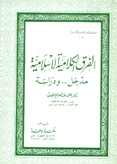 الفرق الكلامية الإسلامية مدخل ودراسة