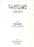 اللهجات العربية نشأة وتطورا