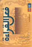 فعل القراءة نظرية في الإستجابة الجمالية