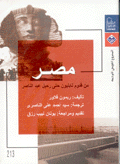 مصر من قدوم نابليون حتى رحيل عبد الناصر