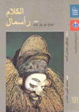 الكلام رأسمال