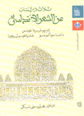 ثلاث دراسات عن الشعر الأندلسي