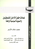 الثقافة السياسية الفلسطينية الديمقراطية وحقوق الإنسان