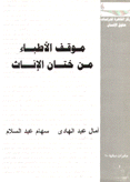 موقف الأطباء من ختان الإناث