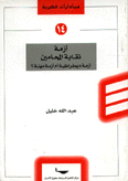 أزمة نقابة المحاميتن أزمة ديمقراطية أم أزمة مهنة