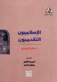 الإسلاميون التقدميون