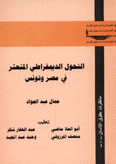 التحول الديمقراطي المتعثر في مصر وتونس