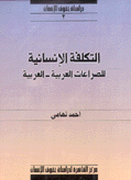 التكلفة الإنسانية للصراعات العربية - العربية