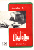 سيرة لينين