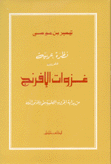 نظرة عربية على غزوات الإفرنج