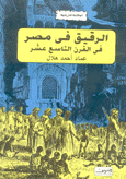 الرقيق في مصر في القرن التاسع عشر