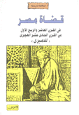 قضاة مصر في القرن العاشر والربع الأول من القرن الحادي عشر الهجري