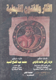 الآثار والفنون القبطية