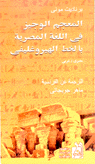 المعجم الوجيز في اللغة المصرية بالخط الهيروغليفي