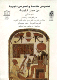 نصوص مقدسة ونصوص دنيوية من مصر القديمة