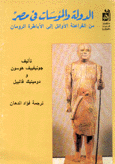 الدولة والمؤسسات في مصر من الفراعنة الأوائل إلى الأباطرة الرومان