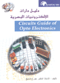 دليل دارات الإلكترونيات البصرية