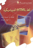 لغة HTML  الديناميكية