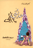 حدثني يا أبي
