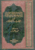 الشفاء الرباني في الطب الروحاني
