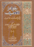 جواهر الأدب في أدبيات وإنشاء لغة العرب