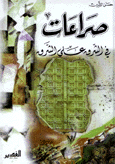 صراعات في الشرق على الشرق