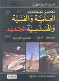 معجم المصطلحات العلمية والفنية والهندسية الجديد نكليزي - عربي