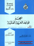 معجم قواعد العربية العالمية زائد مسرد بالمصطلحات عربي/إنكليزي/فرنسي