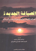 الصياغة الجديدة لعالم الإيمان والحرية والرفاه والسلام