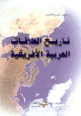 تاريخ العلاقات العربية الإفريقية