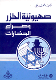 صهيونية الخزر وصراع الحضارات