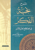 شرح نخبة الفكر في مصطلح أهل الأثر