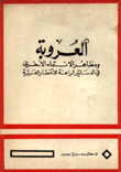 العروبة ومظاهر الإنتماء الأخرى في الدساتير الراهنة للأقطار العربية