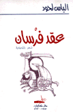 عقد فرسان