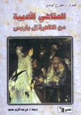 المقاهي الأدبية من القاهرة  إلى باريس