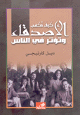 كيف تكسب الأصدقاء وتؤثر في الناس