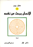 الإنسان يبحث عن نفسه