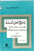 تاريخ أهل الذمة في مصر الإسلامية من الفتح العربي إلى نهاية العصر الفاطمي 2/1