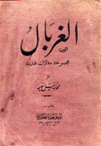 الغربال مجموعة مقالات نقدية