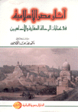 آثار مصر الإسلامية في كتابات الرحالة المغاربة والأندلسيين