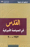 القدس في السياسة الأميركية 1947-2000