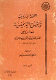 اللمعة الماردينية في شرح الياسمينية